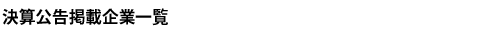 決算公告掲載企業一覧