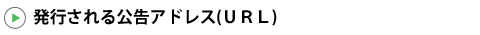 発行される公告アドレス(URL)